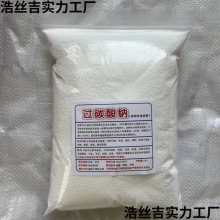爆炸盐过碳酸钠颗粒去污去垢去黄亮白强原料过碳散装制氧清洁散装