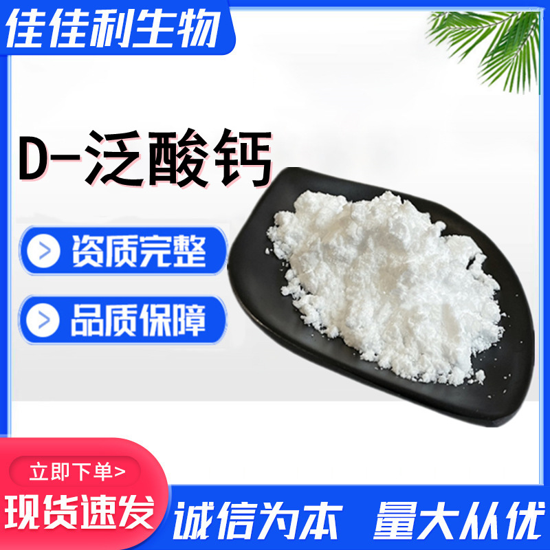 维生素b5 D-泛酸钙 食品添加剂右旋泛酸钙饲料级 营养强化剂 VB5