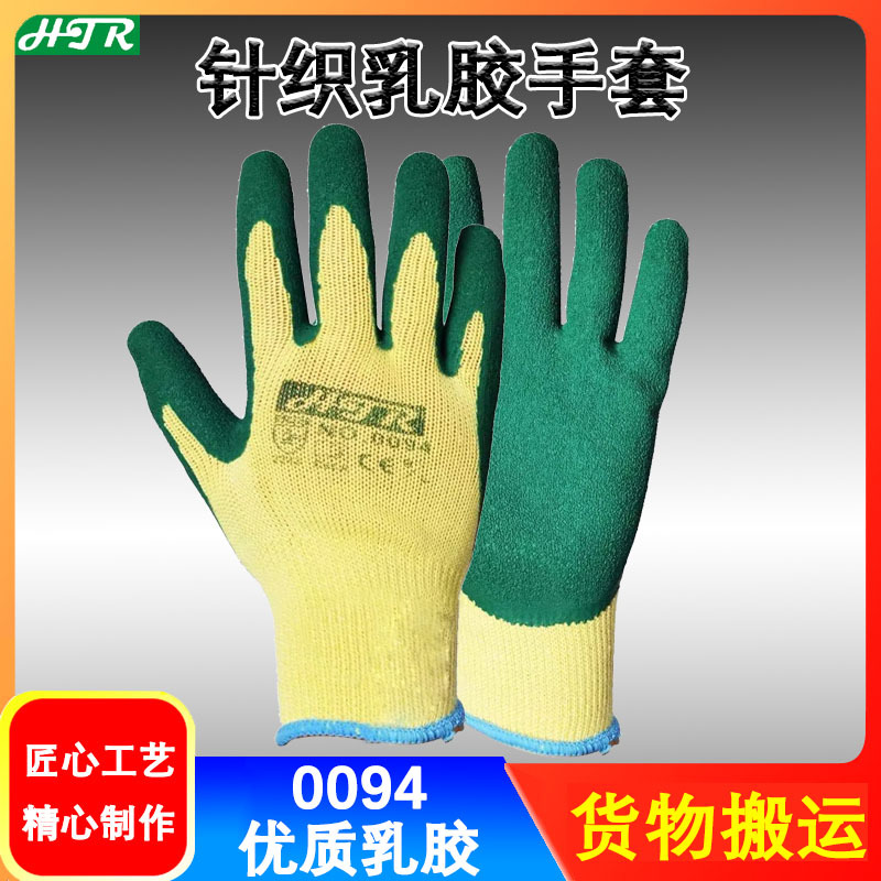 海太尔0094乳胶手套防滑耐磨货物搬运抢握力乳胶涂层针织劳保手套