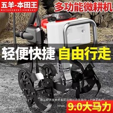 五羊本田王微耕机松土机家用旋耕翻土耕田机果园开沟除草机锄地机