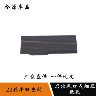 适用于21-22款赛那Sienna塞纳后排出风口点烟器面板框装饰条贴片