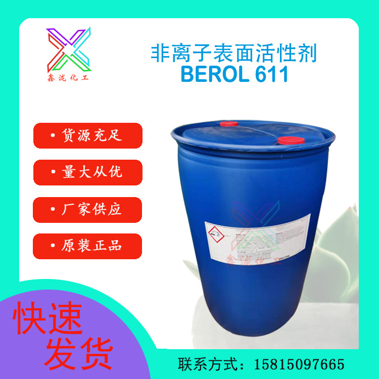 阿克苏Berol611 乳化力强 610替代品 非离子表面活性剂 除蜡除油