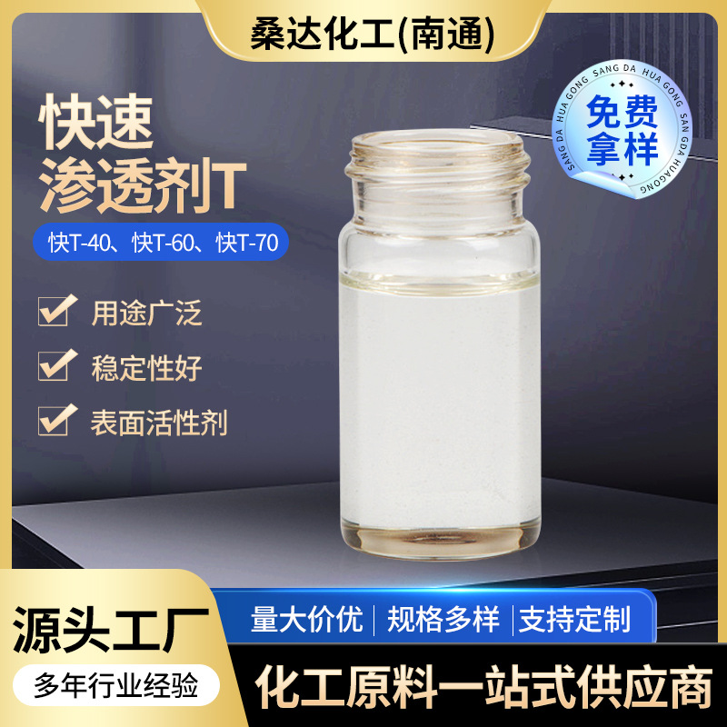 皮革纺织用渗透剂快速渗透剂T磺化琥珀酸二辛酯钠盐洗涤渗透剂