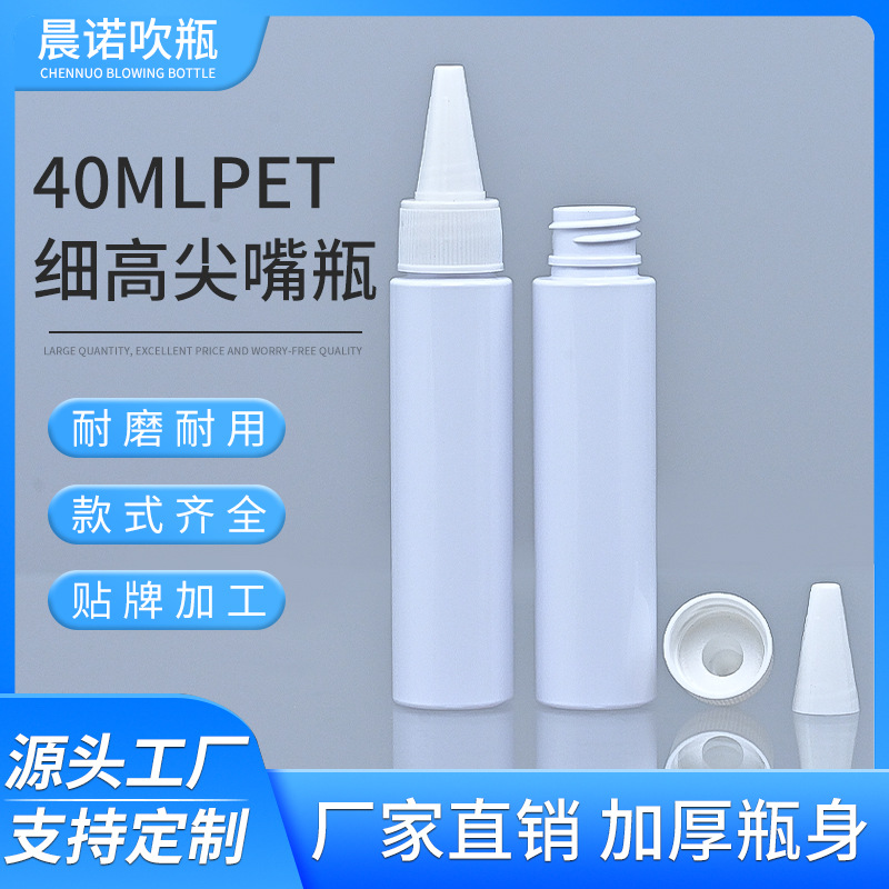40ml细高旋盖尖嘴瓶精华液水乳pet挤压瓶便携平肩化妆品分装瓶