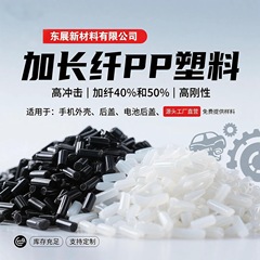 繊維含有率30%50%の長繊維PP改質プラスチック顆粒、高剛性、高耐衝撃性、自動車部品、電動工具卸売