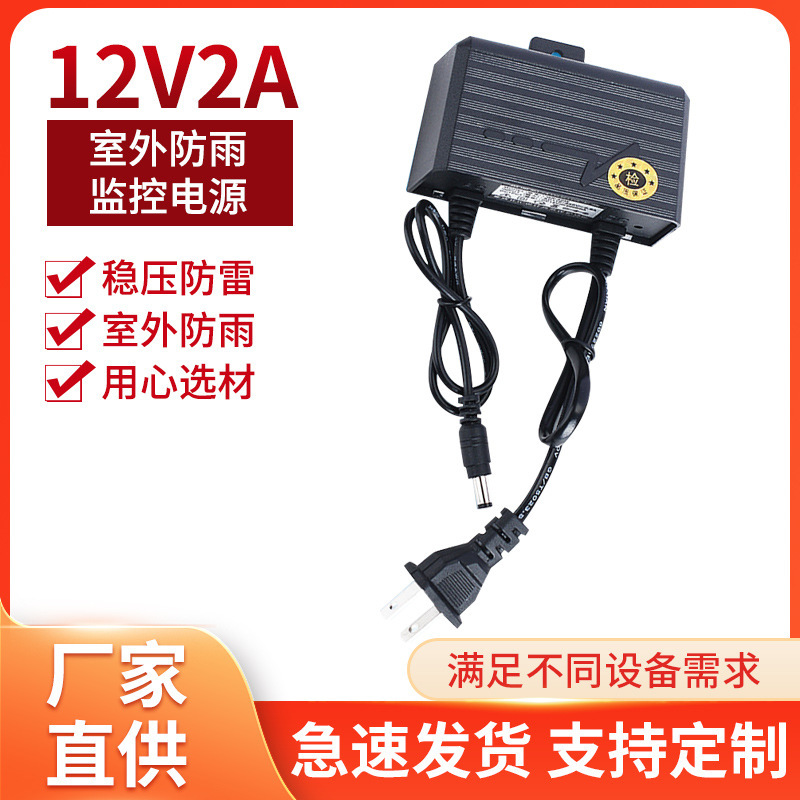 12V2A Outdoor Rainproof Power Supply Monitoring Camera Display Dual-Wire Power Charger Waterproof Power Adapter