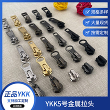 YKK拉链头批发 箱包金5号金属拉头服饰拉链头箱包被套家纺拉链头