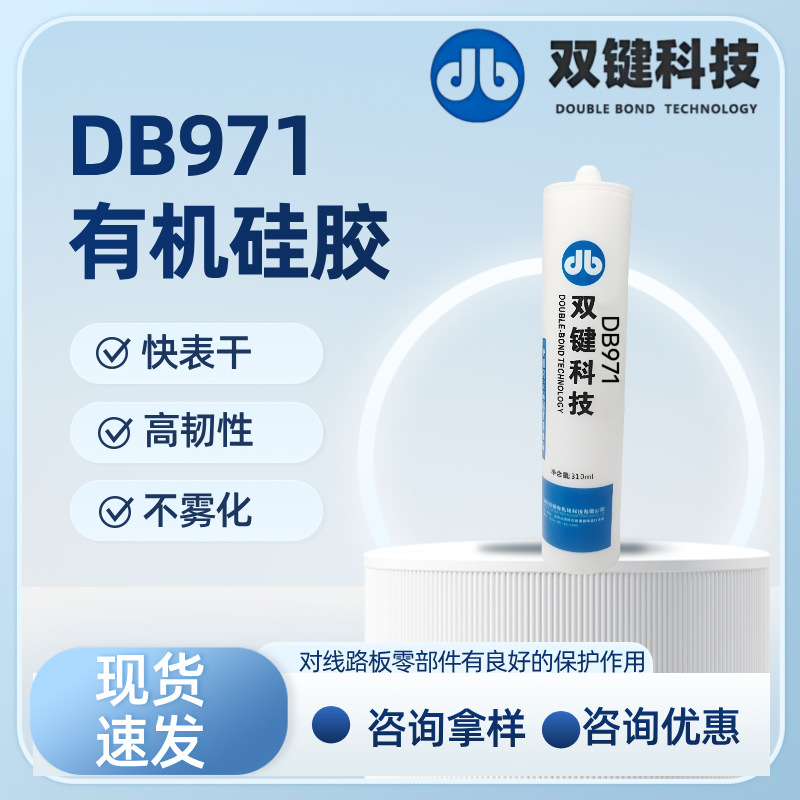 DB971快表干三防胶对线路板零部件有良好保护作用自流平/高韧性