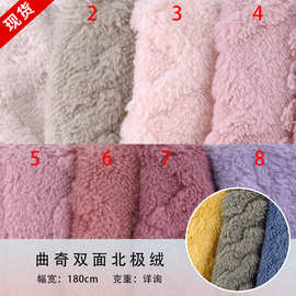 曲奇双面北极绒 双面绒 提花双面毛绒布 服装鞋材料厂家现货供应