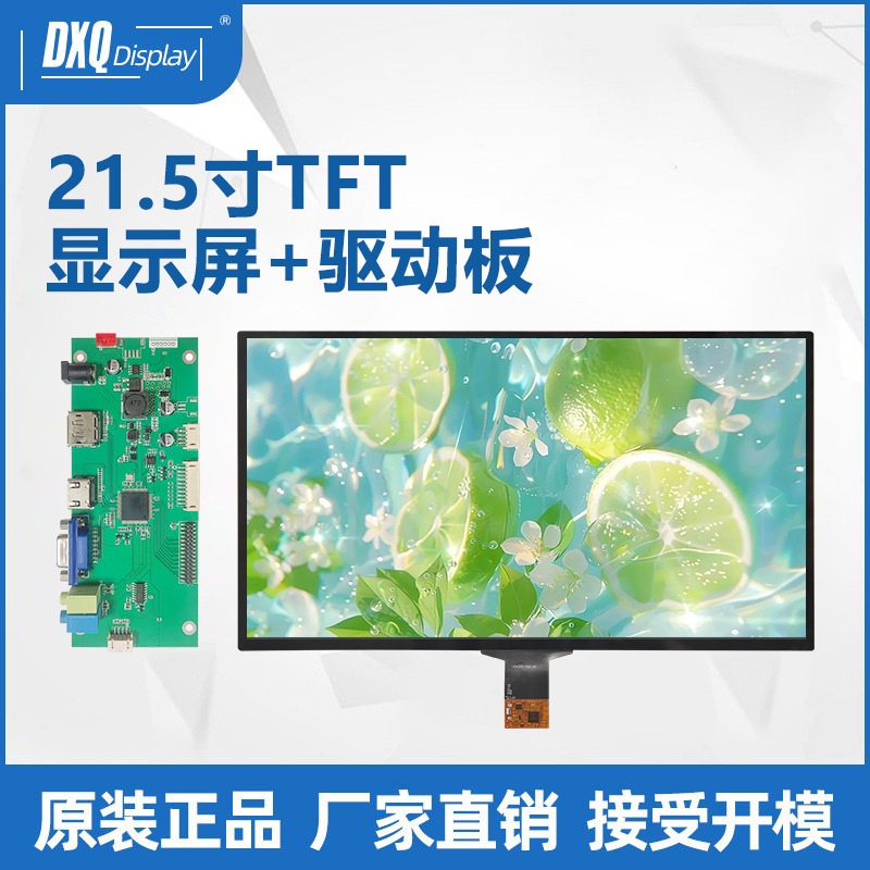 21.5寸1920*1080TFT显示屏驱动板LVDS30pins高清户外广告机显示屏