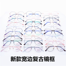 宽边丝复古圆形眼镜框批发潮男女金属框架混批文艺近视眼镜架大框
