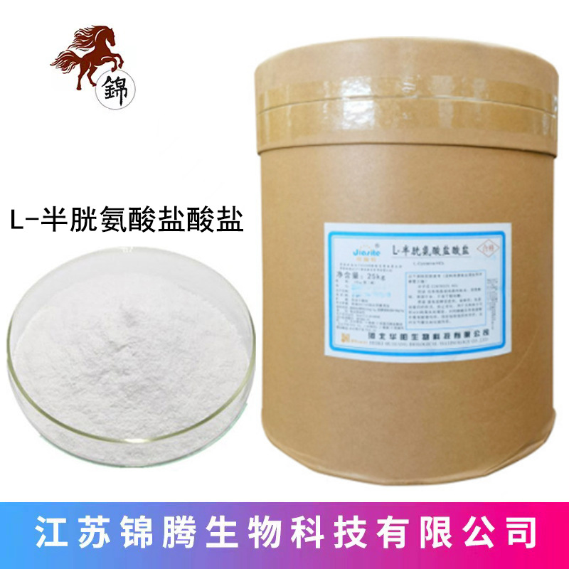 现货供应食品级 半胱氨酸一水物 氨基酸 L-半胱氨酸盐酸盐一水物