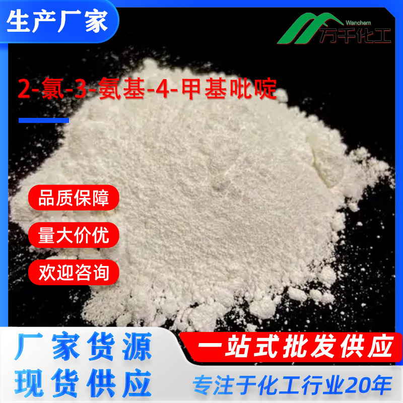 2-氯-3-氨基-4-甲基吡啶2-Chloro-3-amino-4-methyl pyridine厂家