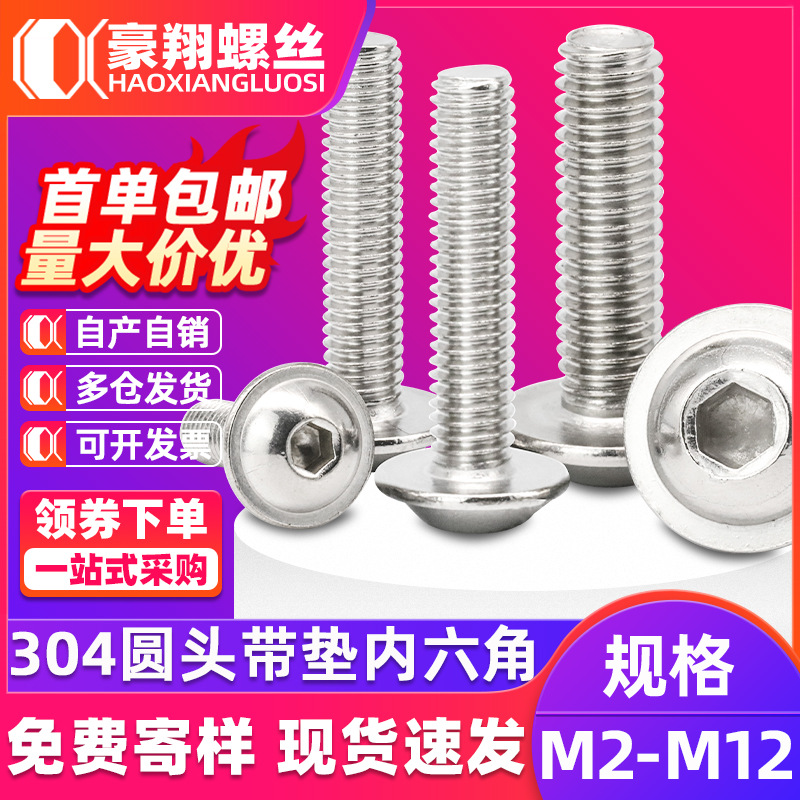 304不锈钢圆头带垫内六角螺栓盘头带介螺丝半圆头螺钉M2.5/M3/M4