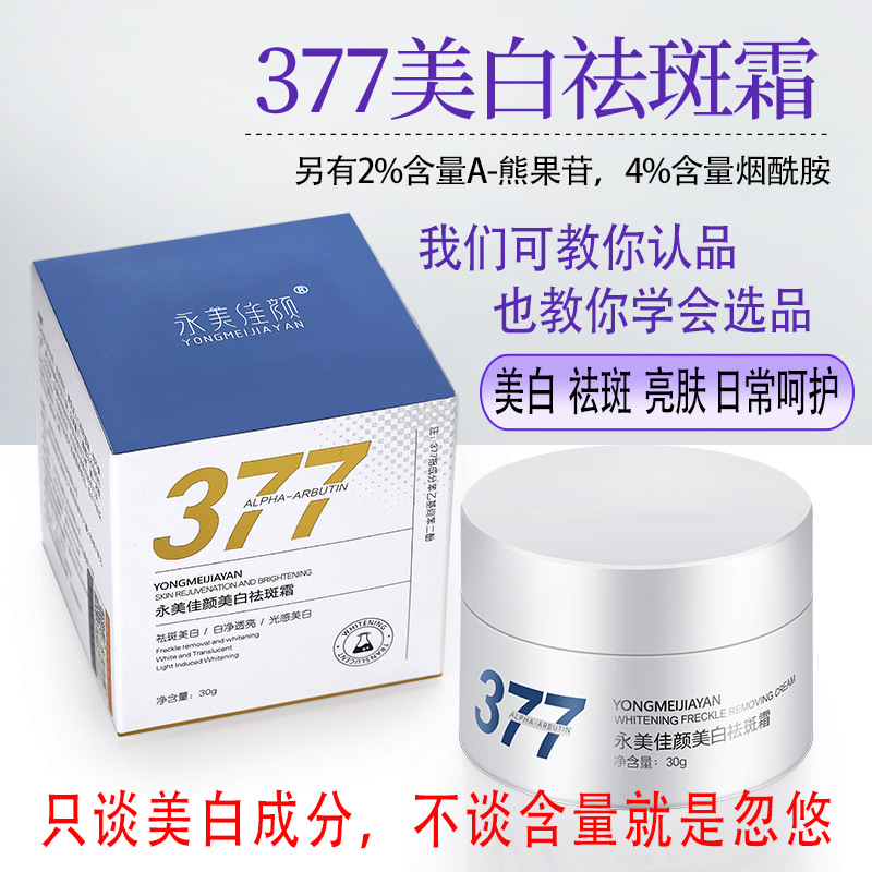永美佳颜美白祛斑霜377官方正品去黑色素抖音同款面霜男女烟酰胺