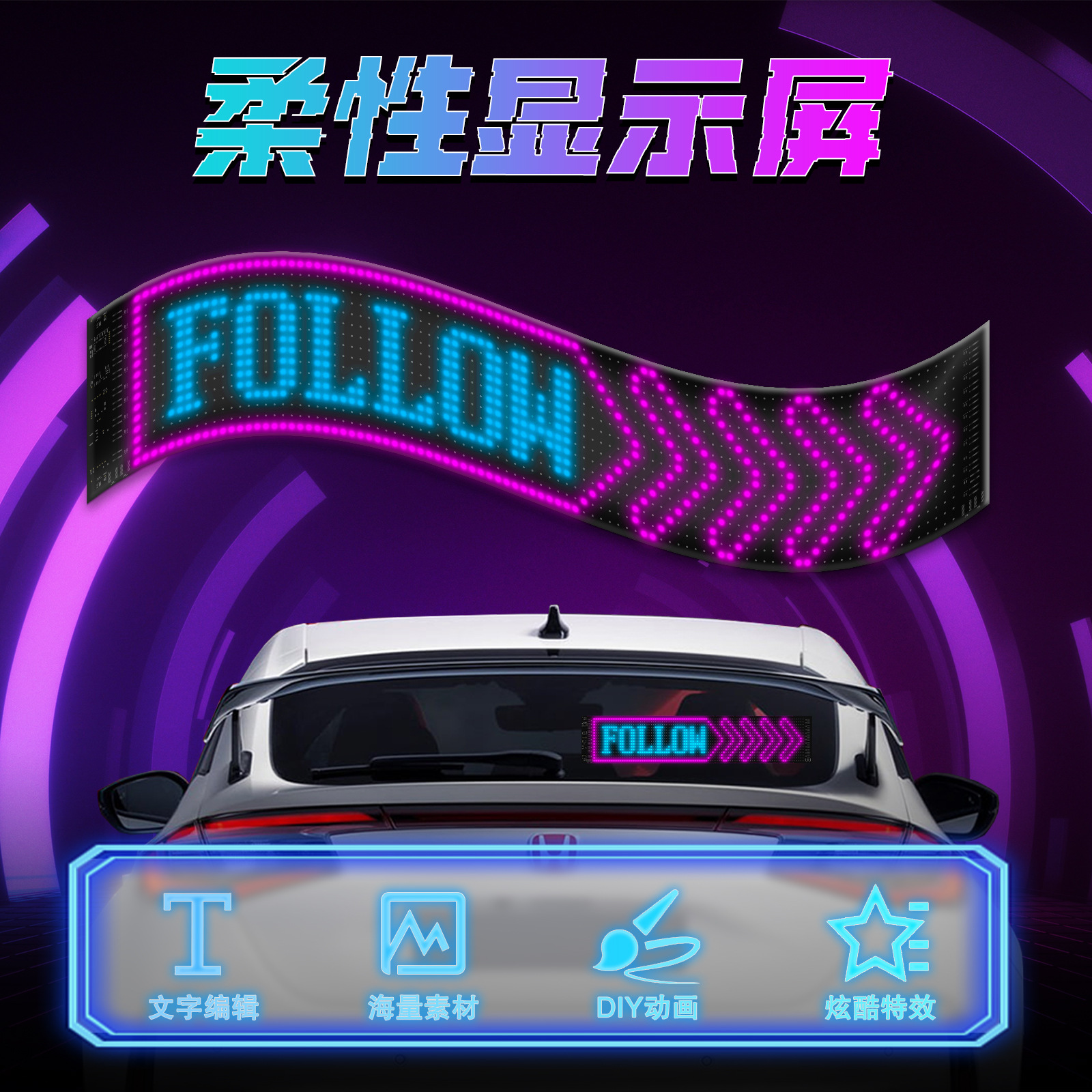 恶魔之眼带时钟车载互动屏柔性led显示软屏滚动屏汽车后窗表情贴