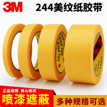 模切3M244美纹纸胶带高温胶