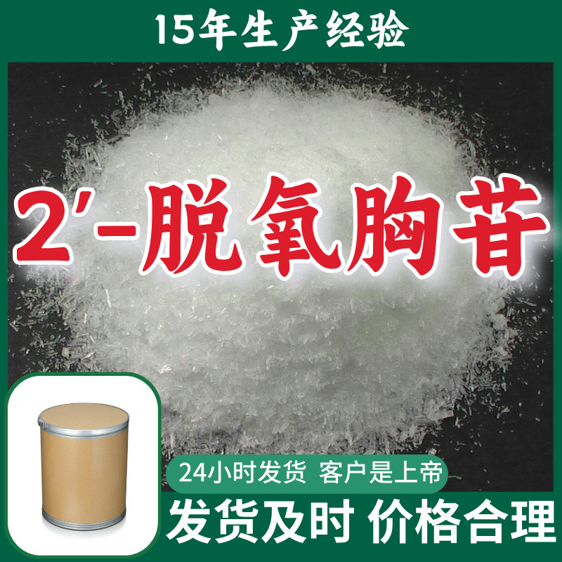 2'-脱氧胸苷 胸腺嘧啶核苷 工厂直供分析纯诚信经营山东江苏上海