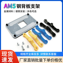 工厂直销 台式电脑AM5专用主板散热器架子支架 钢背板保护不变形