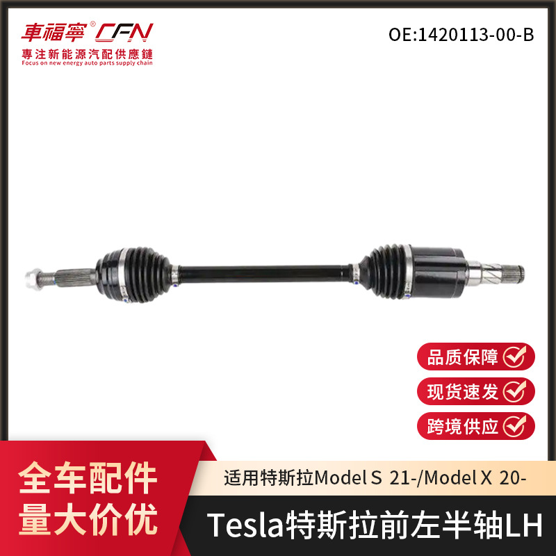 Suitable for Tesla Model S/X new half-axle assembly front left drive shaft ball joint 1420113-00-B