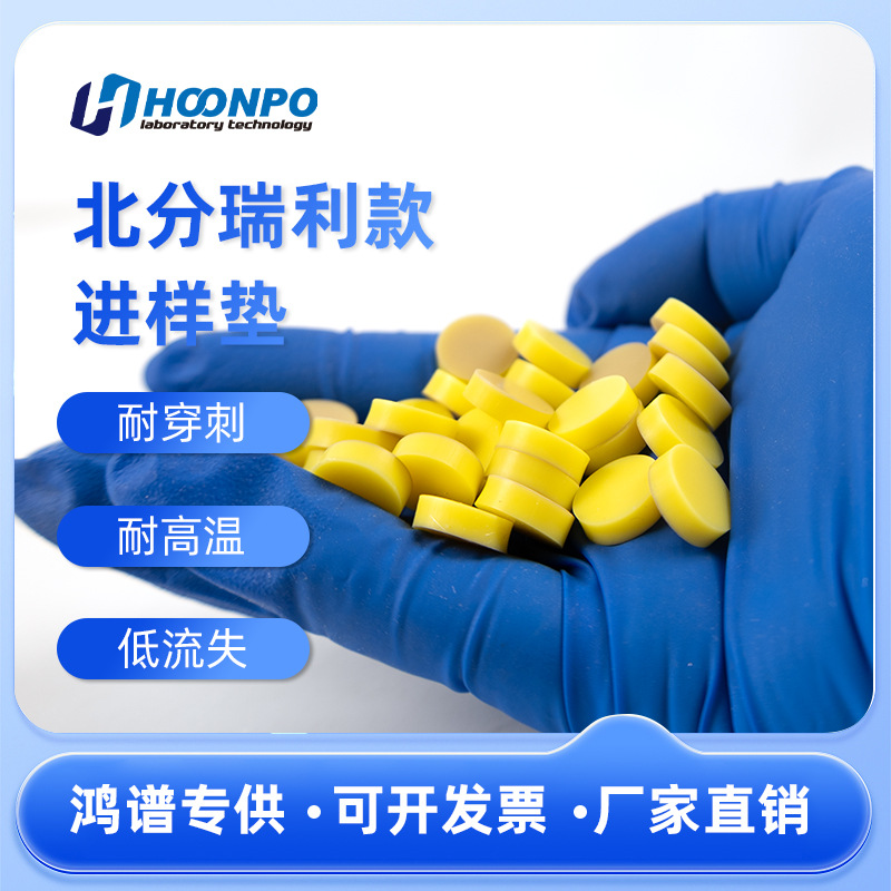 9.5/11.5mm进样垫 北分瑞利气相色谱仪用进样垫 隔热垫色谱专用配