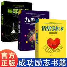 成功励志心理学3册 情绪掌控术 墨菲定律 九型人格 成功励志书籍