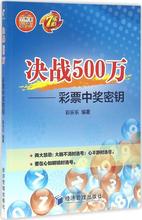 决战500万 股票投资、期货 经济管理出版社