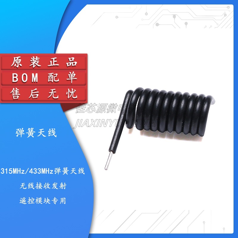 315MHZ/433MHZ弹簧天线无线接收发射遥控模块黑胶皮螺旋状