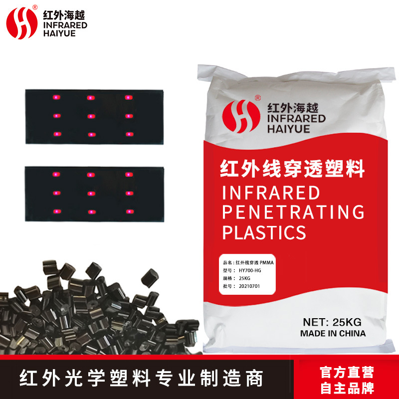 红外线穿透亚克力/HY700-HG透红光PMMA耐老化 高透光 耐刮花