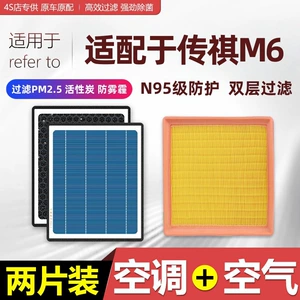 Gac Trumpchi M6 Air Conditioning Filter and Air Filter Pro Original Factory 24 Models Max Legend 21-23 Car Filter