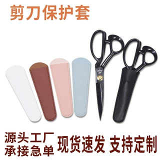 现货加厚皮革裁缝剪保护套家用剪刀裁布剪大剪刀收纳套可定制logo