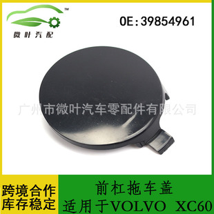 39854961跨境优选/适用VOLVO沃尔沃富豪XC60前杠拖车盖牵引盖-阿里巴巴