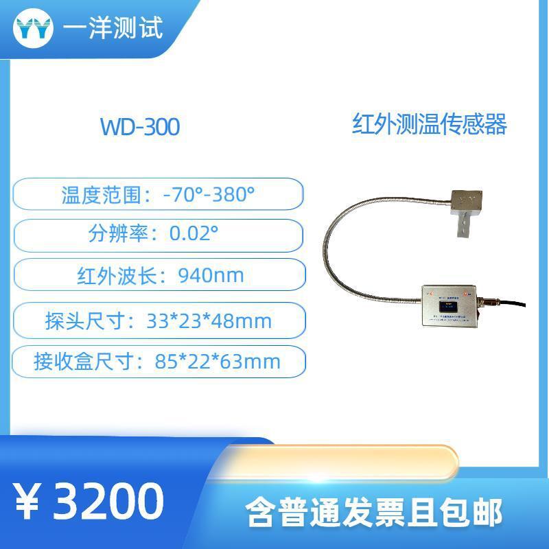 WD-300 红外测温传感器