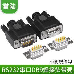 金メッキD-SUB db9穴ヘッドメス溶接線式シリアルプラグ232 9ピンシリアル端子