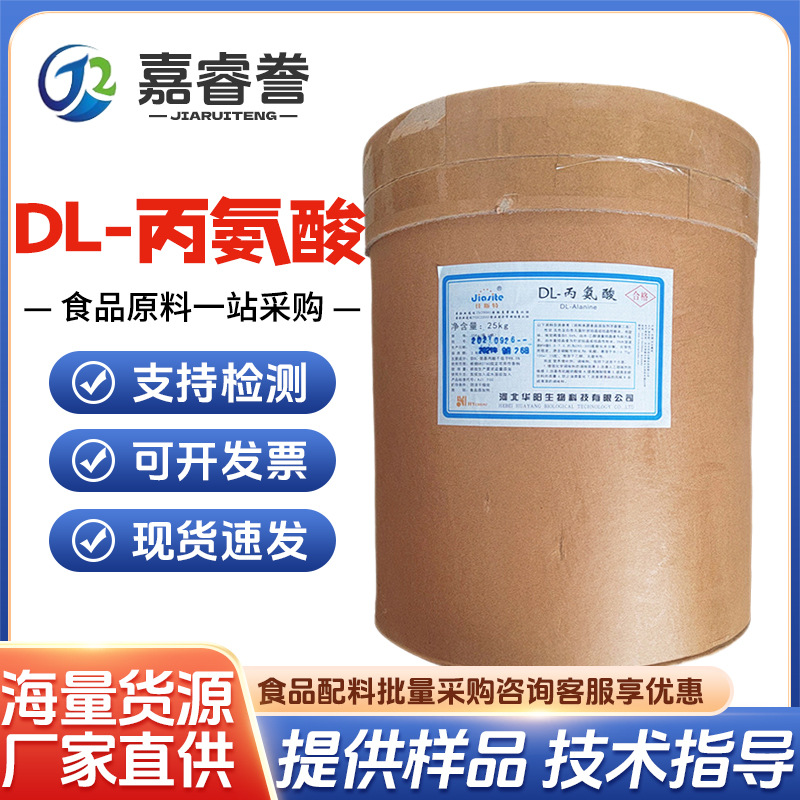 现货批发 食品 DL-丙氨酸 氨基酸 营养增补剂 1kg起订 量大优惠