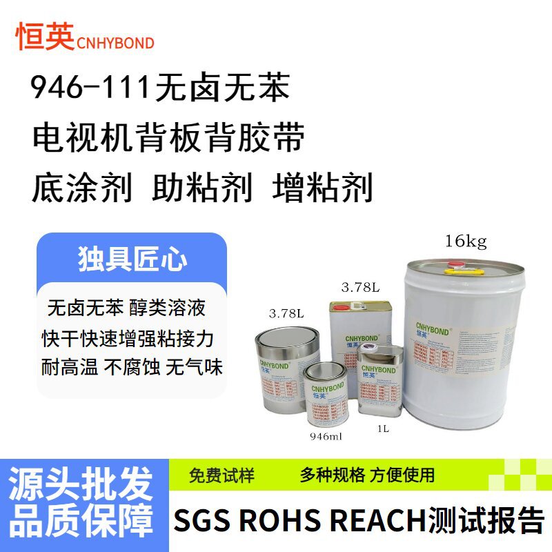 恒英946-AP111胶带通用底涂剂 电视机背板背胶带助粘剂 946助粘剂