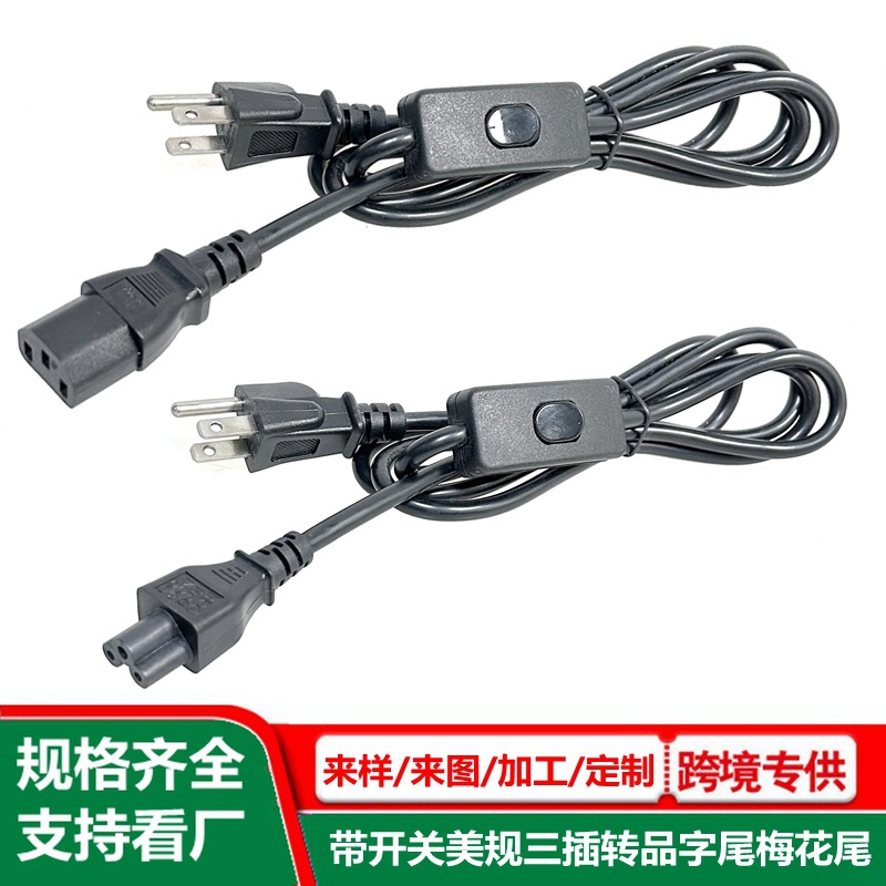 带开关 美规三插品字尾电源线 直头 线上开关美标梅花尾ac插头线