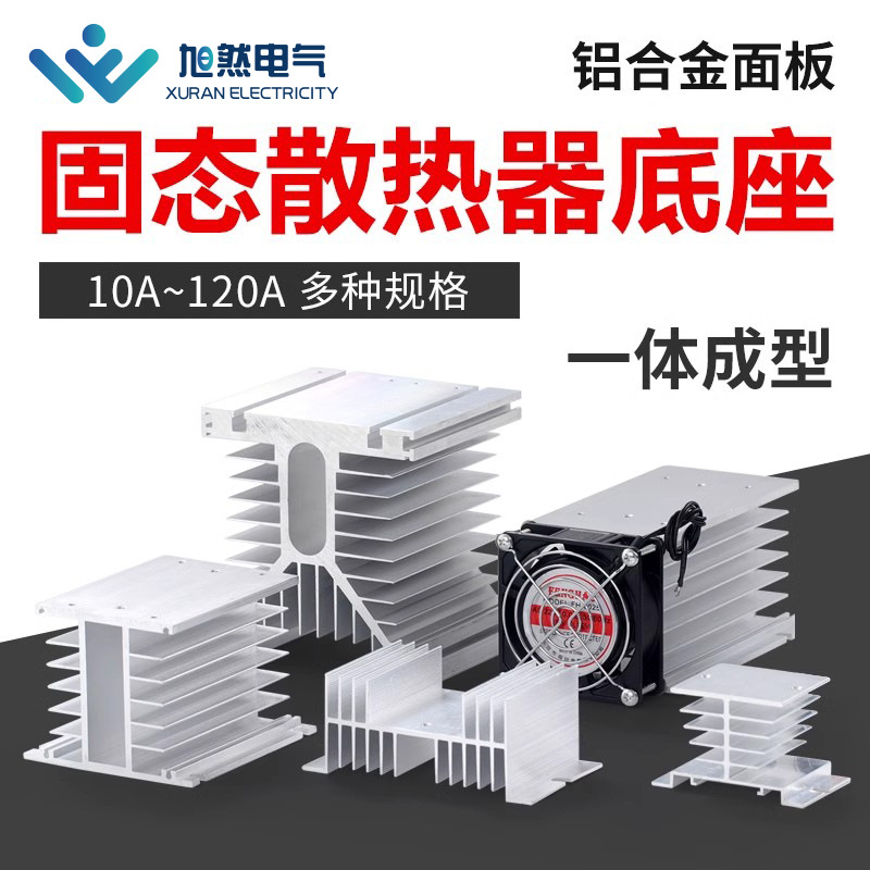 SSR固态继电器散热片单相散热器散热座 单相固态散热器 散热底座