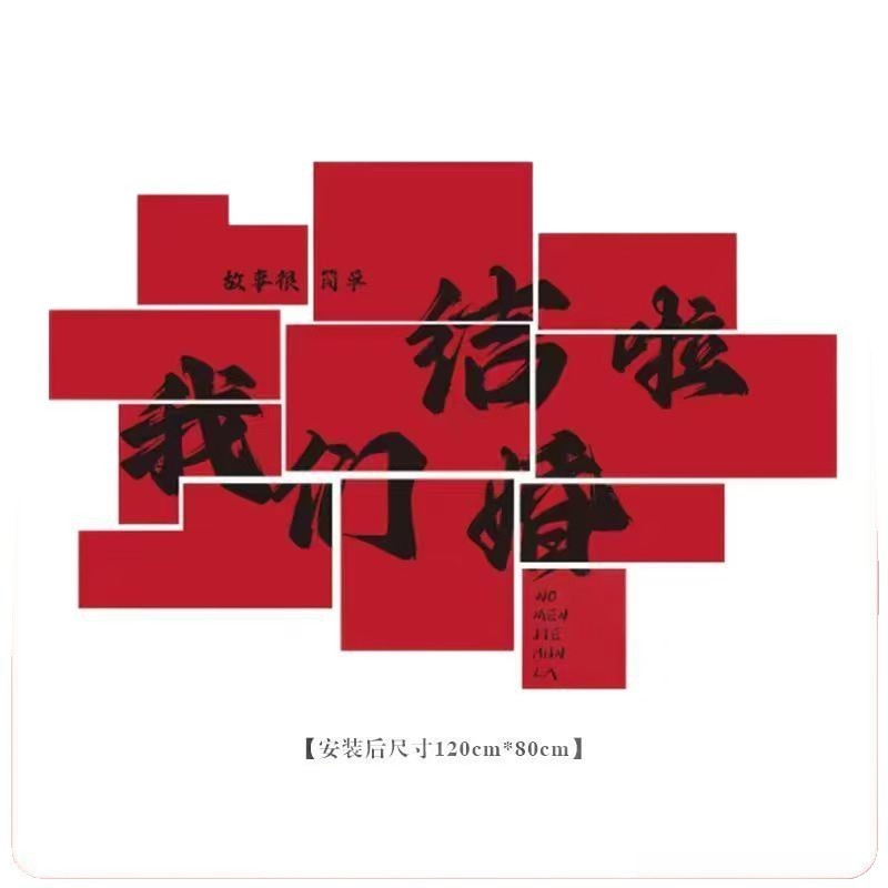 男方女客厅电视背景墙喜字拉花套装结婚用品大全婚房装饰场景布置|undefined