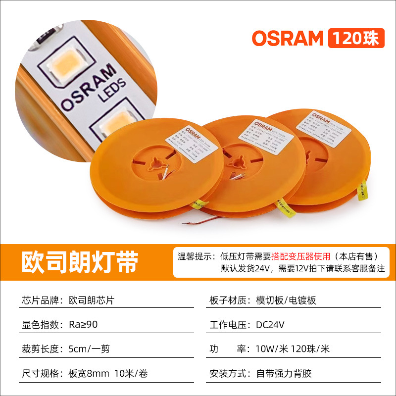 Osram light strip 24v-8 width-120 beads double-sided electroplating version [price 1m 5-year warranty]