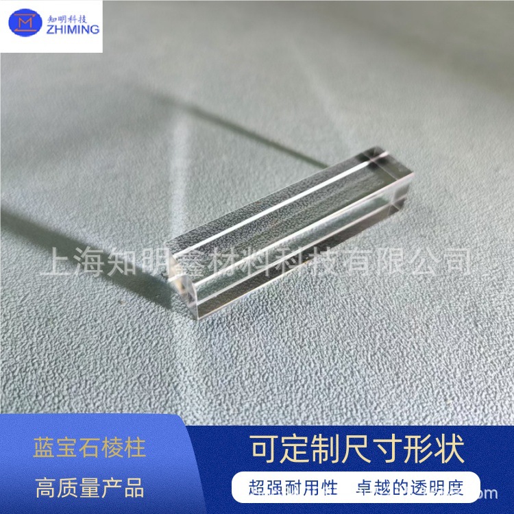 蓝宝石棱柱 方形 Al2O3 高纯度 光学玻璃 高透过率 耐磨耐高温