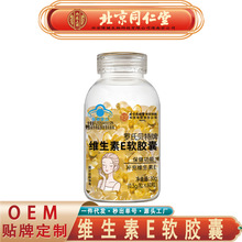 北京同仁堂内廷上用维生素E软胶囊 补充维生素E胶囊30g无痕代发