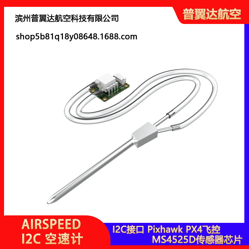 Pixhawk PX4差分空速计 无人机MS4525数字空速计 APM/PIX飞控