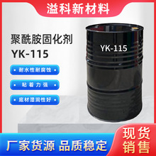 聚酰胺固化劑 柔韌環氧樹脂固化劑YK115 地坪塗料膠粘劑灌封膠