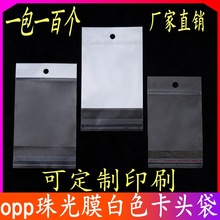 白色珠光膜opp自粘袋透明卡头OPP包装自黏袋定制塑料薄膜挂孔袋子
