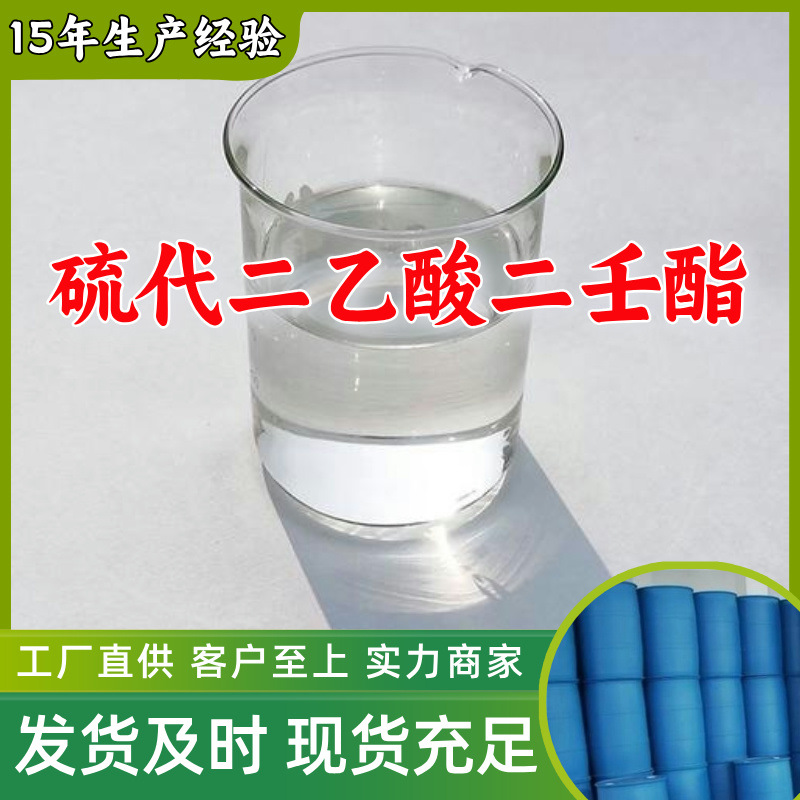 硫代二乙酸二壬酯 厂家直供客户至上高含量现货充足山东上海江苏