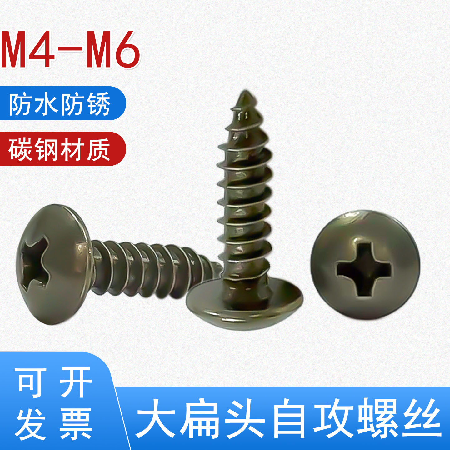 家用电车汽车摩托车M4M5M6大扁头自攻螺丝十字圆头黄色白色军绿