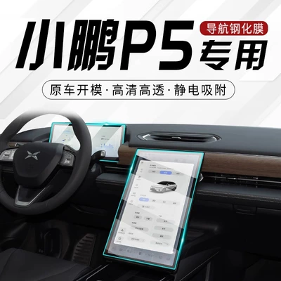 Suitable for 22 Xiaopeng P5 special central control film car navigation screen tempered film car interior protection modification