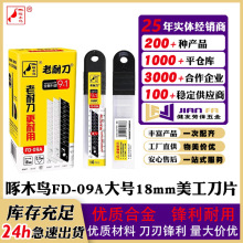 正品啄木鸟美工刀刀片FD-09A裁纸工具18mm大号壁纸刀墙纸刀工业用