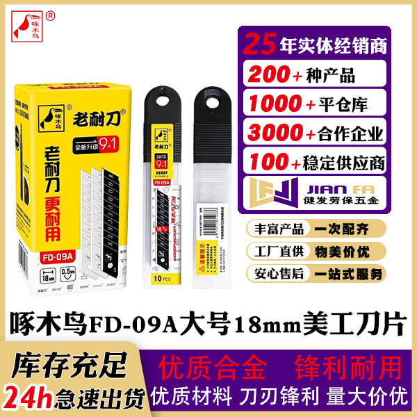 正品啄木鸟美工刀刀片FD-09A裁纸工具18mm大号壁纸刀墙纸刀工业用